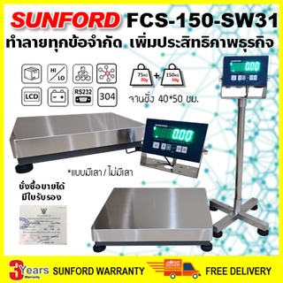 (ส่งฟรี) SUNFORD FCS-150-SW31 เครื่องชั่งดิจิตอล 150 กิโลกรัม หัวอ่าน จานชั่งสแตนเลสขนาดใหญ่ ต่อคอมพิวเตอร์ได้