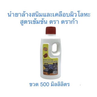 🌟📌โปรเปิดร้าน📌🌟 Draga Rust remover and metal coating ดราก้า น้ำยาล้างสนิมและเคลือบผิวโลหะ (ขวด 500 มล.)