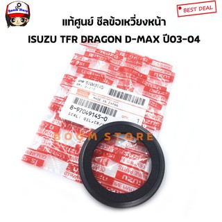 ISUZU แท้ศูนย์ ซีลคอหน้า ซีลข้อเหวี่ยงหน้า TFR , D-MAX รุ่นแรก ปี 03-04 รหัส.8970491450