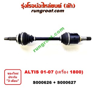 S000626+S000627 เพลาขับหน้า โตโยต้า อัลติส หน้าหมู 1.8 1800 TOYOTA ALTIS LH RH 2001 2002 2003 2004 2005 2006