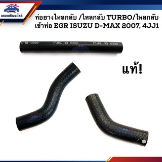 (แท้ศูนย์💯%) ท่อยางไหลกลับ / ไหลกลับ TURBO / ไหลกลับเข้าท่อ EGR ดีแม็กซ์ ISUZU D-Max 2007 ALL NEW 4JJ1 (Dmax)