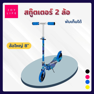 สกู๊ตเตอร์ 2 ล้อ ล้อใหญ่ พับเก็บง่าย ปรับระดับได้ สำหรับเด็ก คนโต ผู้ใหญ่ Scooter [726-1]