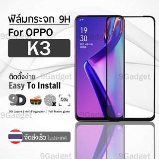 9Gadget - ฟิล์มกระจก OPPO K3 เต็มจอ สีดำ ฟิล์มกันรอย ฟิล์มกระจกนิรภัย ฟิล์มกันกระแทก ฟิล์มกระจกกาวเต็มจอ เคส - 9D Premium Tempered Glass