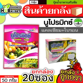 💥💥 สินค้ายกกล่อง 💥💥 นูโปรมิกซ์-ซองชมพู 50กรัม*20ซอง (แคลเซียมโบรอน) ผสมเกสร ผสมเกสร ขยายผล ขั้วเหนียว