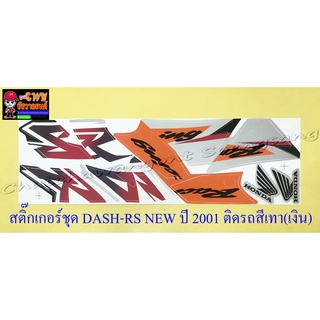 สติ๊กเกอร์ชุด DASH-RS NEW รุ่นปี 2001 ติดรถสีเทา(เงิน) (31747)