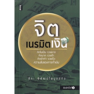 Chulabook(ศูนย์หนังสือจุฬาฯ) |c111หนังสือ 9786165781510 จิตเนรมิตเงิน ธีระ พิพัฒน์ไพบูลย์กิจ