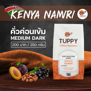 TUPPY COFFEE : เมล็ดกาแฟคั่ว Kenya Namiri (Single Origin) 250 g