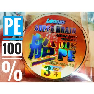 สาย PE 100 SUPER Braid    รุ่นใหม่ ของแท้ 100%  ของ loomis. นำเข้า japan 🇯🇵🇯🇵🇯🇵🇯🇵      เหนียวมาก