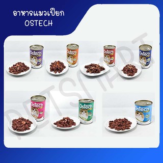 ออสเทคกัวเม่ (Ostech Gourmet) อาหารแมว อาหารเปียกแมว กระป๋อง 400g