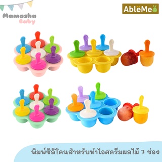 พร้อมส่ง Ableme พิมพ์ไอศครีมผลไม้ซิลโคน พิมพ์ไอศครีม บล็อคไอศครีม บล็อคซิลิโคนทำไอศครีม