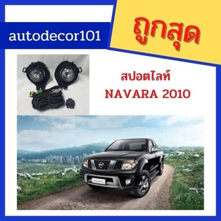 สปอตไลท์ ไฟตัดหมอก สำหรับ NISSAN NAVARA นาวาร่า