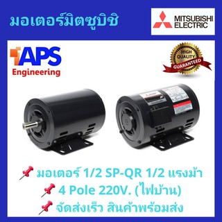 มอเตอร์ MITSUBISHI รุ่น SP-KR(QR) กำลัง 1/2 แรงม้า 1 เฟส 220 โวลต์ (ไฟบ้าน)  IP20 ความเร็วรอบ 1450 RPM พร้อมส่ง