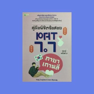 หนังสือเรียน คู่มือพิชิตข้อสอบ PAT 7.7 ภาษาเกาหลี : 50 TIP ที่จำเป็นเตรียมสอบ PAT 7.7, เฉลยและคำอธิบาย ทดสอบก่อนเรียน