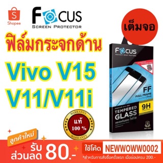 Focus ฟิล์มกระจกด้าน vivo V15 / V11i / V11 / Y19 / S1Pro เต็มจอFFมีขอบสีดำ