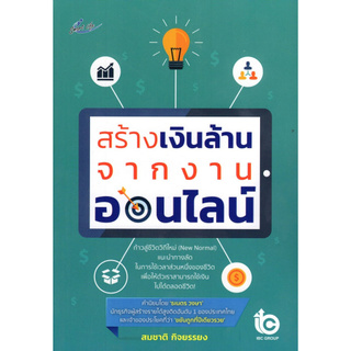 Chulabook(ศูนย์หนังสือจุฬาฯ) | 9786165780339 สร้างเงินล้านจากงานออนไลน์/สมชาติ กิจยรรยง