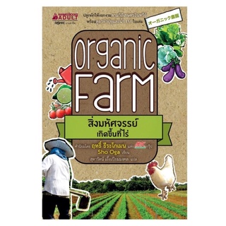 หนังสือ Organic Farm สิ่งมหัศจรรย์เกิดขึ้นที่ไร่