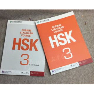 ชุดหนังสือแบบฝึกหัดและบทเรียน HSK 3标准教程