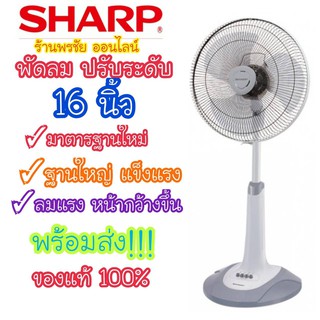 ⚡FLASH SALE⚡[ถูกที่สุด] SHARP พัดลมสไดล์ 16 นิ้ว รุ่น PJ-SL163 ของแท้ ประกันศูนย์ พร้อมส่ง!!!