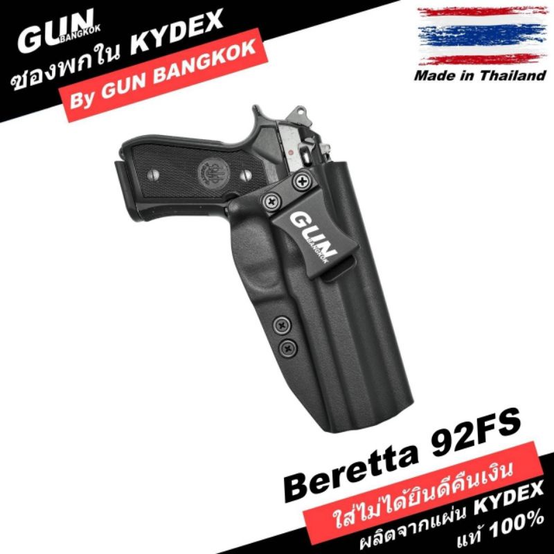 ซองพกใน/พกซ่อน BERETTA 92FS วัสดุ KYDEX งาน Made in Thailand 100% สั่งปรับแต่งได้ตามต้องการ