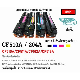 ตลับผงหมึกเลเซอร์ HP 204A(CF510A)/(CF511A)/(CF512A)/(CF513A) สามารถใช้ทดแทนของแท้ได้100%