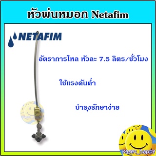 หัวพ่นหมอก เนต้าฟิม หัวพ่นหมอก 4 ทาง netafim 0.6 mm. แบบสายยาวต่อกับท่อ PE