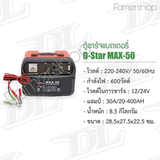 เครื่องชาร์จเตอรี่ D-Star MAX-50 ชาร์จหม้อ 12-24 A.