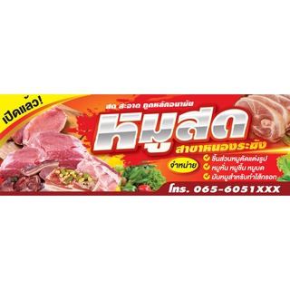 ป้ายไวนิล จำหน่าย หมูสด เปลี่ยนชื่อร้าน ข้อความฟรี!!!