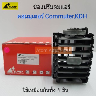 AWH S.PRY ช่องปรับแอร์ ช่องลมแอร์ ช่องปรับอากาศแอร์ รถตู้คอมมูเตอร์ COMMUTER,KDH ( 1 อัน ) รหัส.R110 อะไหล่รถยนต์