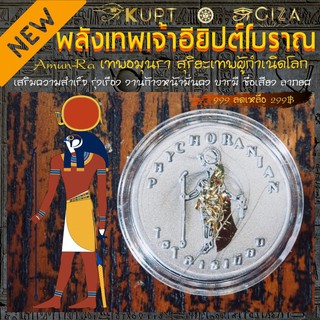 เหรียญเทพอมุนรา Amun Ra เทพอียิปต์ KUPT รีวิว ⭐️⭐️⭐️⭐️⭐️ เทพรา/เร สุริยะเทพ เสริมดวง การงาน ความสำเร็จ บารมี อำนาจวาสนา