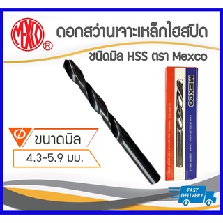 *คุณภาพดี ราคาถูก*Mexco ดอกสว่านเจาะเหล็ก เจาะไม้ แบบมิล ขนาด 4-5mm