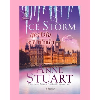 มือหนึ่ง สุดหัวใจราชินีน้ำแข็ง Ice Storm ชุดหัวใจน้ำแข็ง เล่ม 4 โดย Ann Stuart , สาริน แปล ... นิยายแปล นิยายโรมานซ์