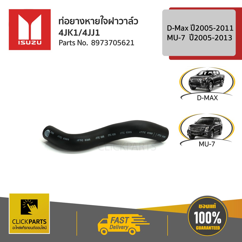 ISUZU #8973705621 ท่อยางหายใจฝาวาล์ว 4JK1/4JJ1 D-Max ปี2005-2011 MU-7 ปี2005-2013 ของแท้ เบิกศูนย์