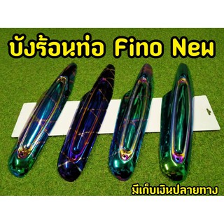 บังร้อนท่อสำหรับ Fino New  ตรงรุ่น