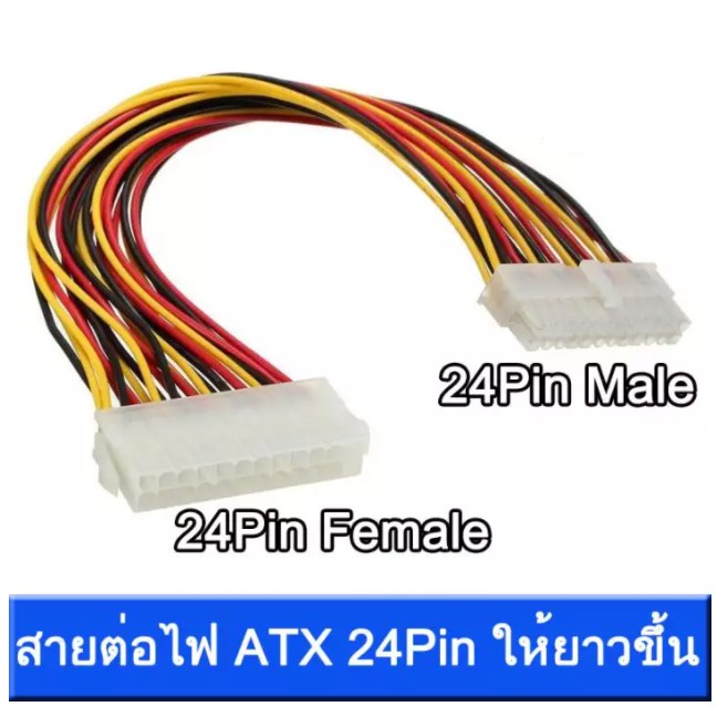 สายต่อ 24Pin ให้ยาวขึ้น สายต่อPSU 24พิน ซัฟพาย   สำหรับเพิ่มความยาว power supply คอมพิวเตอร์ ให้ยาวข