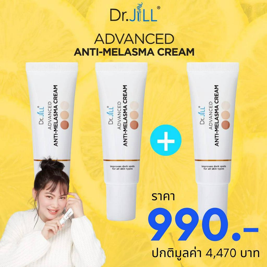 ส่งฟรี Dr.jill ครีมทาฝ้าของดร.บุ๋ม ซื้อ 2 แถม 1 ของแท้ 100% สินค้าส่งจากบริษัทโดยตรง