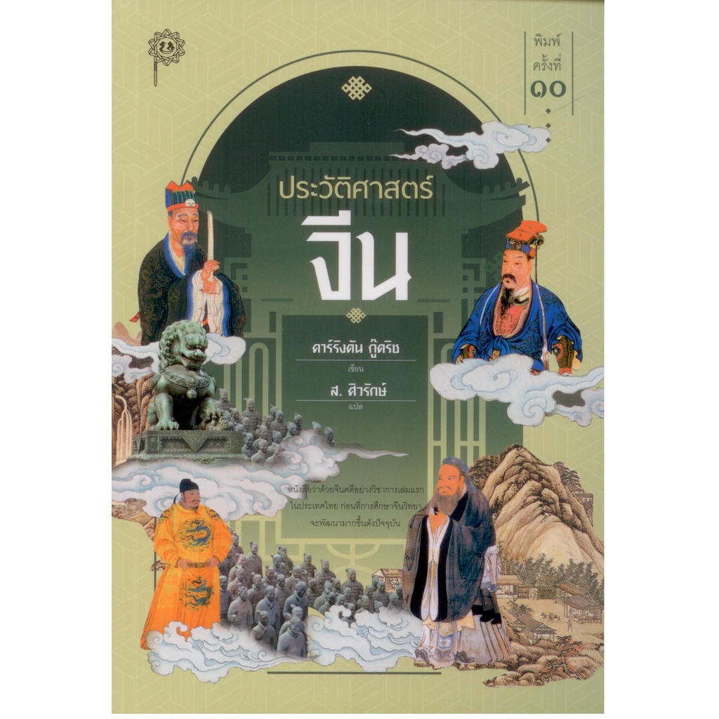 หนังสือ ประวัตศาสตร์จีน (ส.ศิวรักษ์)