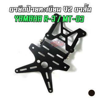 ขายึดป้ายทะเบียน YAMAHA R-3 / MT-03 ขาสั้น [TIGER-X V2]