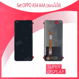 OPPO A54 4G / A55 4G (สแกนไม่ได้) อะไหล่หน้าจอพร้อมทัสกรีน หน้าจอ LCD Display Touch Screen สินค้าพร้อมส่ง Super Display