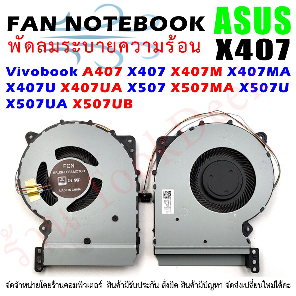 🌀 พัดลม Asus Vivobook A407 X407 X407MA X407UA X507 X507MA X507UA X507UB Cooling Fan Notebook พร้อมส่งไทย ประกัน 6 เดือน