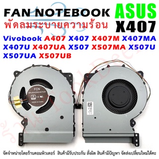 CPU FAN พัดลมโน๊ตบุ๊ค พัดลมระบายความร้อน ASUS Vivobook A407 X407 X407M X407MA X407U X407UA X507 X507MA X507U X507UA X507