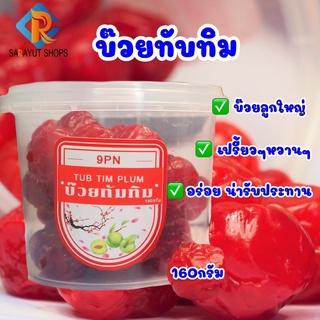 SR F001บ๊วยทับทิม ขนาด 160 กรัม สะอาด รสชาติหวาน เปรียว อร่อย สดใหม่ บ๊วยผลไม้ บ๊วยหวาน บ๊วยแช่อิ่ม บ๊วยรวมรส บ๊วย