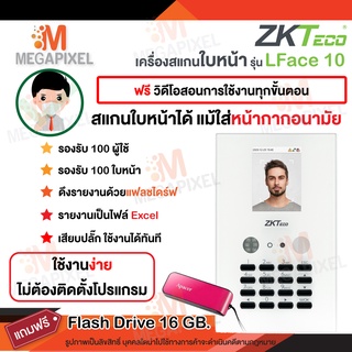 ZKTeco เครื่องสแกนใบหน้า ลงเวลาทำงาน ใส่แมสสแกนได้ รุ่น LFace10 ไม่ต้องลงโปรแกรม ใช้งานง่ายรายงาน Excel ตอกบัตร