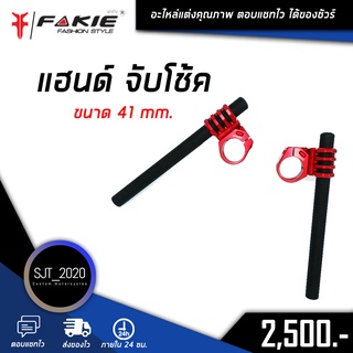 🌈 แฮนด์ จับโช๊ค เฉพาะโช๊ค 41 mm. สำหรับรุ่น CB500 / MSX / DEMON / NINJA400 แบรนด์ Fakie ของแท้ 100% งาน CNC มีประกัน 🛒