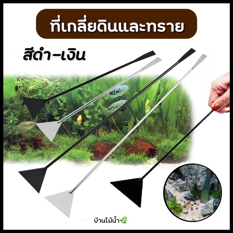 ที่เกลี่ยดิน ที่เกลียทราย ไม้เกลี่ยดิน สแตนเลส สีดำ-เงิน ยาว32ซม. จัด layout ตู้ปลา ตู้ไม้น้ำ | บ้านไม้น้ำ🌿