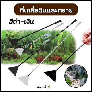ที่เกลี่ยดิน ที่เกลียทราย ไม้เกลี่ยดิน สแตนเลส สีดำ-เงิน ยาว32ซม. จัด layout ตู้ปลา ตู้ไม้น้ำ | บ้านไม้น้ำ🌿