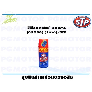 ซิลิโคน สเปรย์ 300ML (89200) (1ขวด)/STP