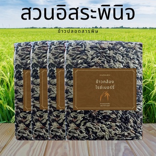 ข้าวกล้องเพื่อสุขภาพ ข้าวไรซ์เบอรี่ 4 กิโล ข้าวเพื่อสุขภาพ ข้าวออร์แกนิค (ข้าวกล้องไรซ์เบอร์รี่ ผสม ข้าวกล้องกข43) สวนอิ