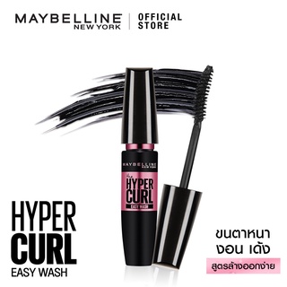 [พร้อมส่ง] Maybelline Hyper curl สูตรล้างออกง่าย 9.2 ml