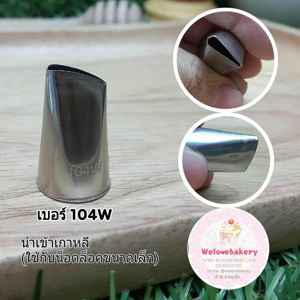 หัวบีบครีม นำเข้าเกาหลี เบอร์ 104W