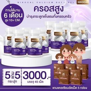 พร้อมส่ง‼️เซต 10กระปุก Nikocal Calcium นิโคแคล แคลเซียมเพิ่มความสูง